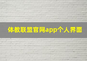 体教联盟官网app个人界面