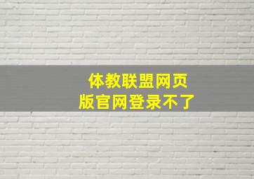 体教联盟网页版官网登录不了