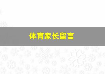 体育家长留言