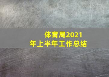 体育局2021年上半年工作总结