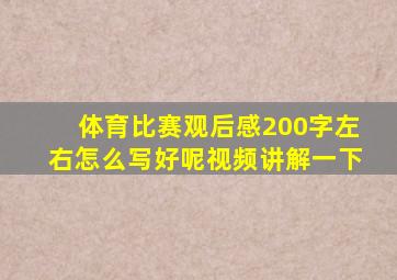 体育比赛观后感200字左右怎么写好呢视频讲解一下