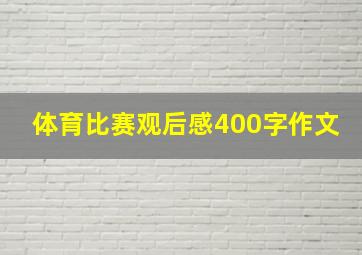 体育比赛观后感400字作文