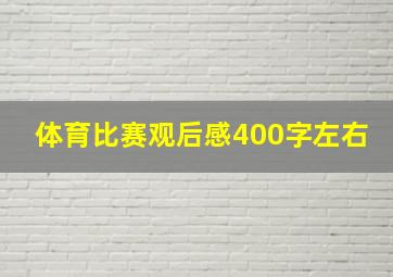 体育比赛观后感400字左右