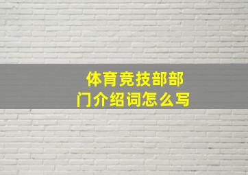 体育竞技部部门介绍词怎么写