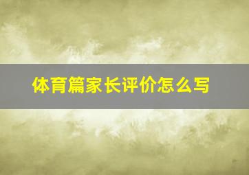 体育篇家长评价怎么写