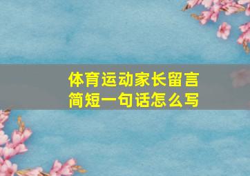 体育运动家长留言简短一句话怎么写