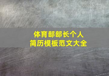 体育部部长个人简历模板范文大全