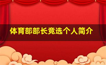 体育部部长竞选个人简介