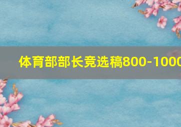 体育部部长竞选稿800-1000