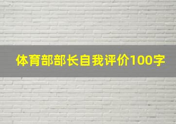 体育部部长自我评价100字