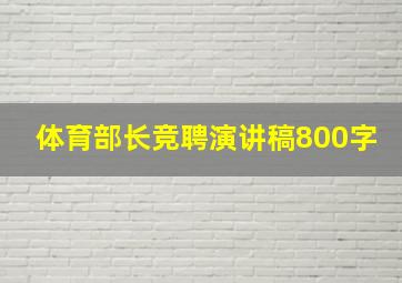 体育部长竞聘演讲稿800字