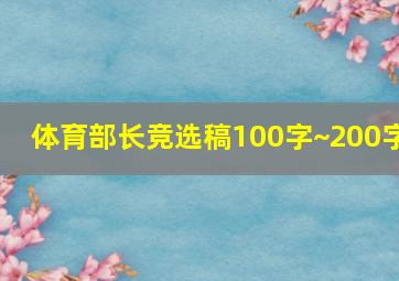 体育部长竞选稿100字~200字