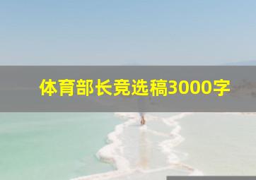 体育部长竞选稿3000字