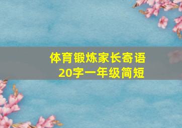 体育锻炼家长寄语20字一年级简短