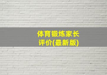 体育锻炼家长评价(最新版)