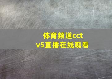 体育频道cctv5直播在线观看