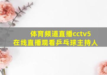 体育频道直播cctv5在线直播观看乒乓球主持人