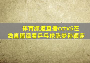 体育频道直播cctv5在线直播观看乒乓球陈梦孙颖莎