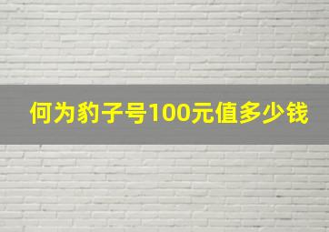 何为豹子号100元值多少钱