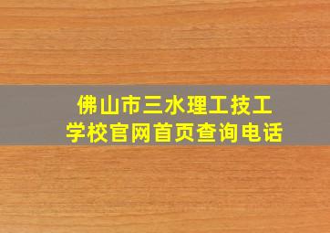 佛山市三水理工技工学校官网首页查询电话