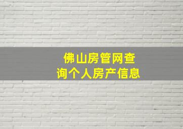 佛山房管网查询个人房产信息