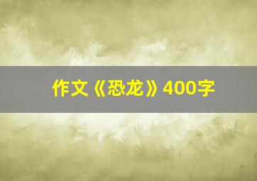 作文《恐龙》400字