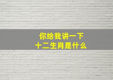 你给我讲一下十二生肖是什么