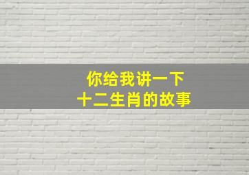 你给我讲一下十二生肖的故事