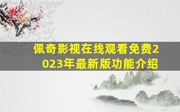 佩奇影视在线观看免费2023年最新版功能介绍