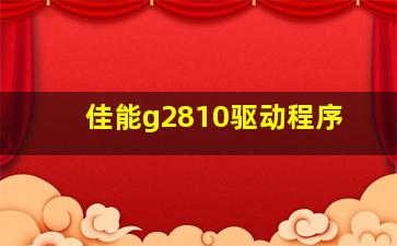 佳能g2810驱动程序