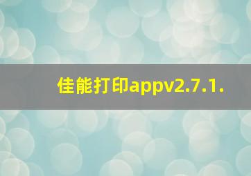 佳能打印appv2.7.1.