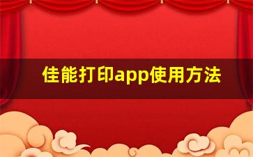 佳能打印app使用方法