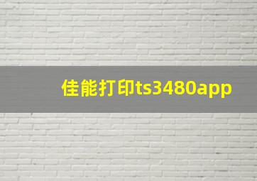 佳能打印ts3480app