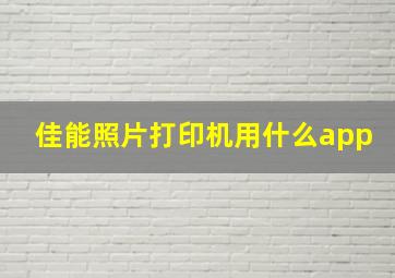 佳能照片打印机用什么app