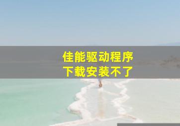 佳能驱动程序下载安装不了