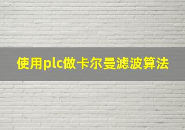 使用plc做卡尔曼滤波算法