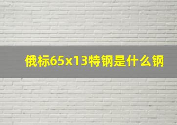 俄标65x13特钢是什么钢