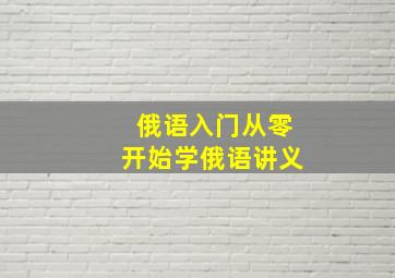 俄语入门从零开始学俄语讲义