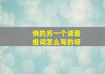 俏的另一个读音组词怎么写的呀