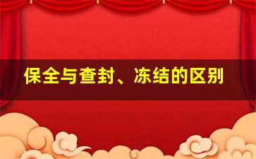 保全与查封、冻结的区别