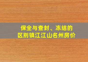 保全与查封、冻结的区别镇江江山名州房价