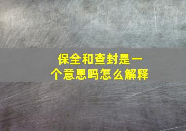 保全和查封是一个意思吗怎么解释