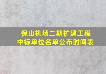 保山机场二期扩建工程中标单位名单公布时间表