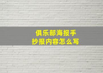 俱乐部海报手抄报内容怎么写