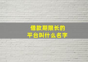 借款期限长的平台叫什么名字