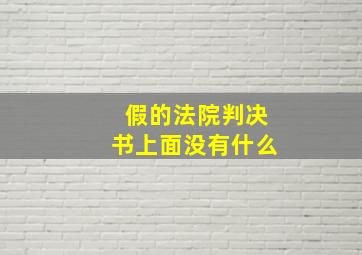 假的法院判决书上面没有什么