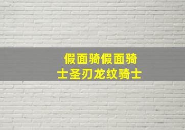 假面骑假面骑士圣刃龙纹骑士