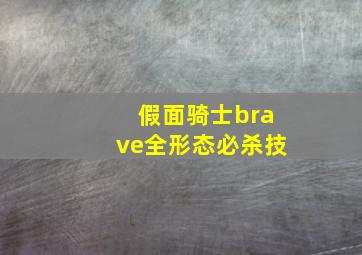 假面骑士brave全形态必杀技