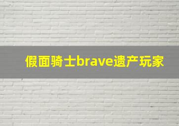 假面骑士brave遗产玩家