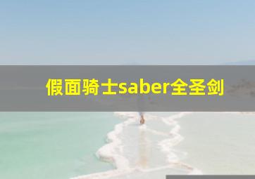 假面骑士saber全圣剑